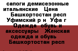 сапоги демисезонные итальянские › Цена ­ 1 500 - Башкортостан респ., Уфимский р-н, Уфа г. Одежда, обувь и аксессуары » Женская одежда и обувь   . Башкортостан респ.